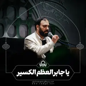 یا جابر العظم الکسیر - استوری  
