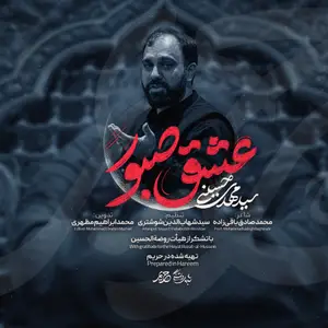 نماهنگ | عشق صبورم