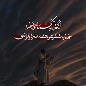 خدایا شکر هرچقدر سزاوارشی