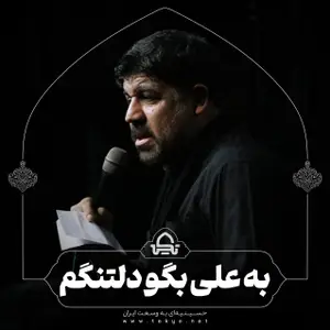 به علی بگو دلتنگم 