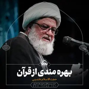 بهره‌مندی از قرآن