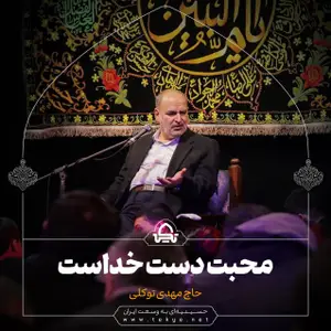 محبت دست خداست 