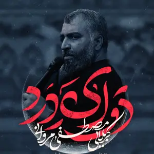 نماهنگ | دوای درد 