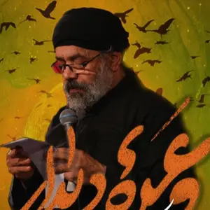 	 نماهنگ |  وعده دیدار