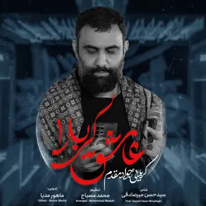 عاشق کربلا