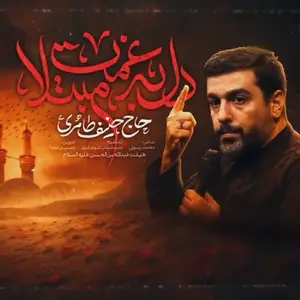 نماهنگ |  دل به غمت مبتلا