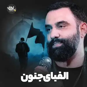 نماهنگ | الفبای جنون 