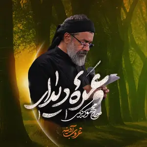 وعده دیدار