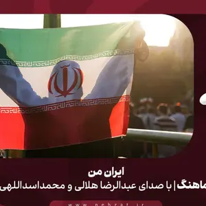  نماهنگ | ایران من هلالی و اسداللهی