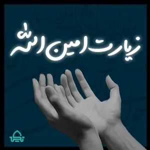 زیارت امین الله