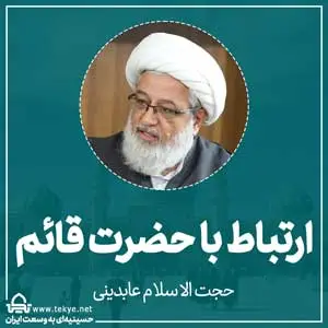 ارتباط با حضرت قائم
