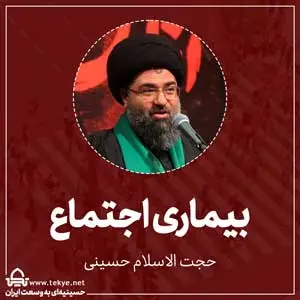بیماری اجتماع