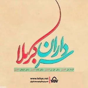 کربلا خونمه از چی دل بکنم