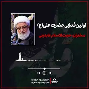 اولین فدایی حضرت علی (ع)