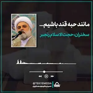 مانند حبه قند باشیم