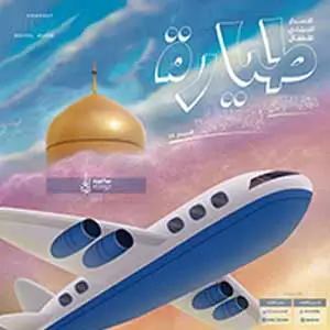 آلبوم طيارة- حان وقت الجد