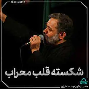 شکسته قلب محراب